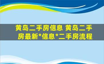 黄岛二手房信息 黄岛二手房最新出售信息出售二手房流程